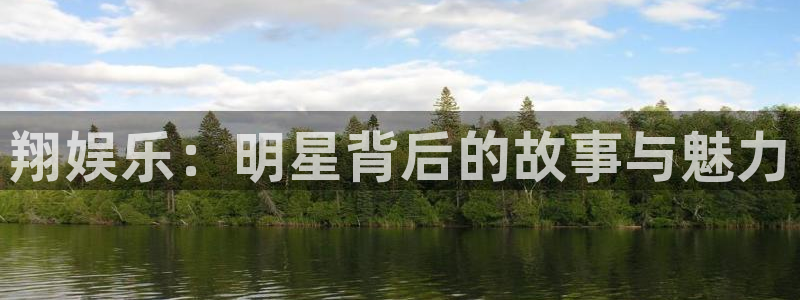 摩登7登录注册：翔娱乐：明星背后的故事与魅力