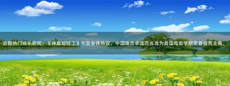 摩登7登录官网：近期热门娱乐新闻：《神盾局特工》引发全球热议，中国演员李连杰当选为美国电影学院奖最佳男主角。