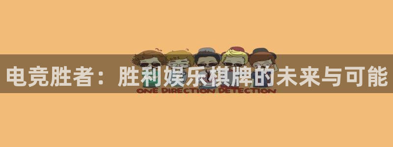 摩登7登录官网：电竞胜者：胜利娱乐棋牌的未来与可能