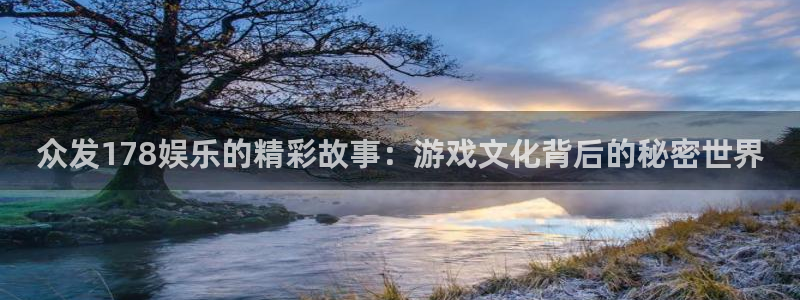 摩登7登录官网：众发178娱乐的精彩故事：游戏文化背后的秘密世界